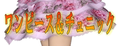 ワンピースファッション